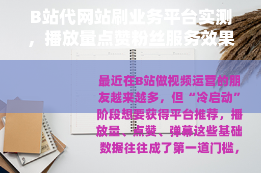 B站代网站刷业务平台实测，播放量点赞粉丝服务效果与风险分析