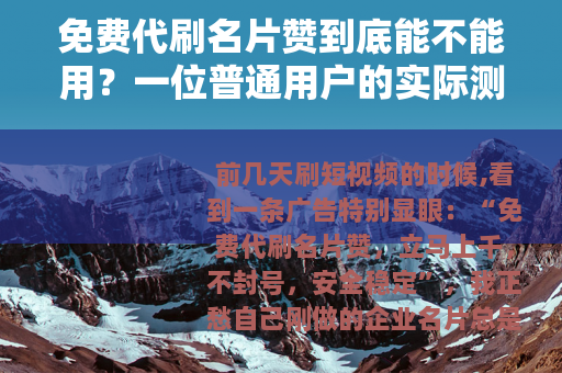 免费代刷名片赞到底能不能用？一位普通用户的实际测试记录
