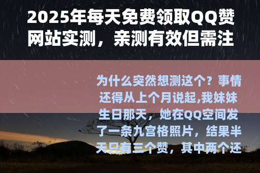 2025年每天免费领取QQ赞网站实测，亲测有效但需注意这些细节