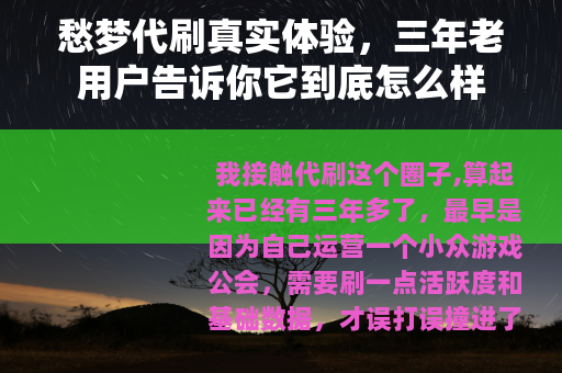 愁梦代刷真实体验，三年老用户告诉你它到底怎么样