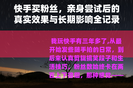 快手买粉丝，亲身尝试后的真实效果与长期影响全记录
