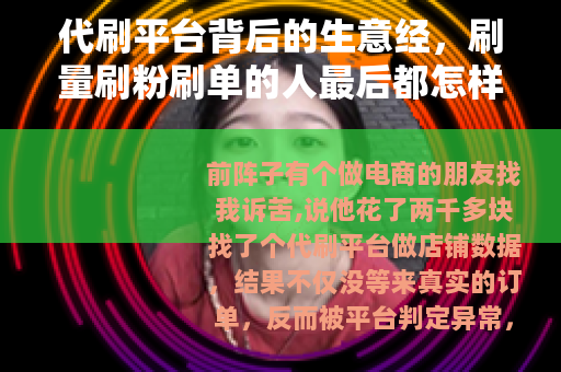 代刷平台背后的生意经，刷量刷粉刷单的人最后都怎样了