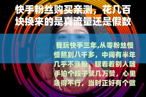 快手粉丝购买亲测，花几百块换来的是真流量还是假数据？