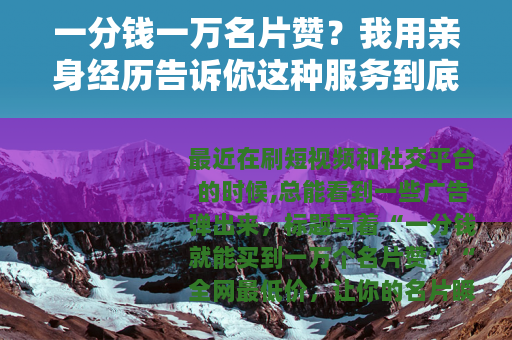 一分钱一万名片赞？我用亲身经历告诉你这种服务到底靠不靠谱