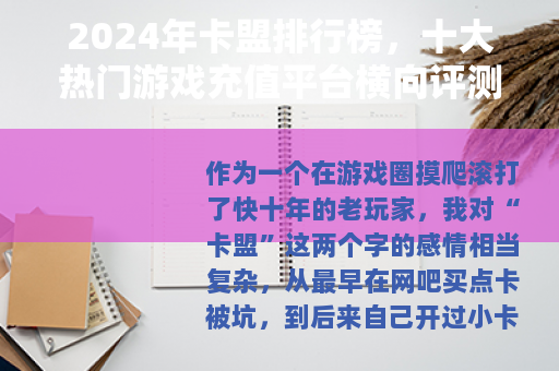 2024年卡盟排行榜，十大热门游戏充值平台横向评测与选择指南