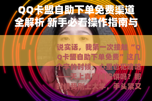 QQ卡盟自助下单免费渠道全解析 新手必看操作指南与实用经验