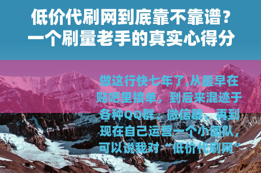 低价代刷网到底靠不靠谱？一个刷量老手的真实心得分享