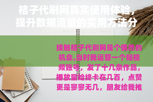桔子代刷网真实使用体验，提升数据流量的实用方法分享