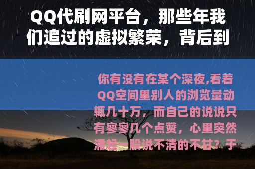 QQ代刷网平台，那些年我们追过的虚拟繁荣，背后到底藏着什么？
