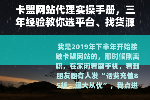 卡盟网站代理实操手册，三年经验教你选平台、找货源、稳盈利