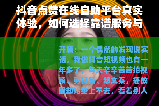 抖音点赞在线自助平台真实体验，如何选择靠谱服务与避坑指南