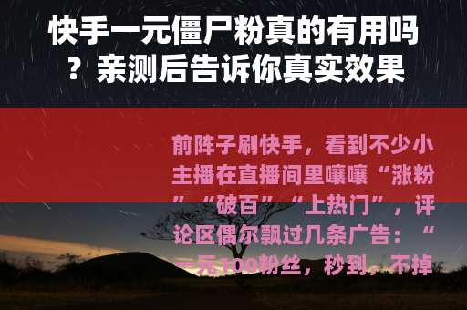 快手一元僵尸粉真的有用吗？亲测后告诉你真实效果