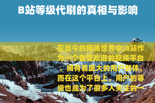 B站等级代刷的真相与影响