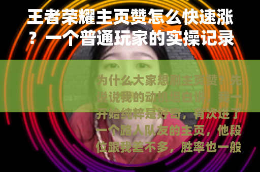 王者荣耀主页赞怎么快速涨？一个普通玩家的实操记录与反思
