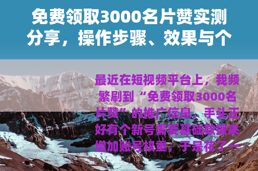 免费领取3000名片赞实测分享，操作步骤、效果与个人心得