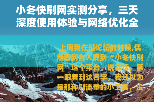 小冬快刷网实测分享，三天深度使用体验与网络优化全攻略