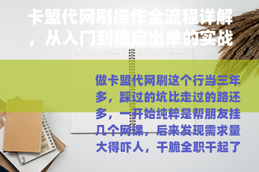卡盟代网刷操作全流程详解，从入门到稳定出单的实战经验