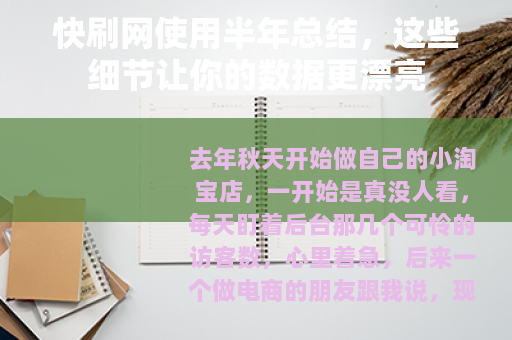 快刷网使用半年总结，这些细节让你的数据更漂亮