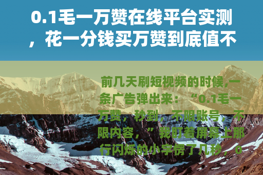 0.1毛一万赞在线平台实测，花一分钱买万赞到底值不值？
