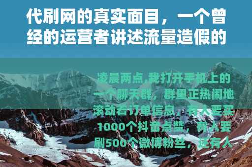 代刷网的真实面目，一个曾经的运营者讲述流量造假的代价与账号结局