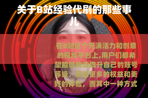 关于B站经验代刷的那些事儿