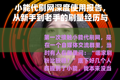 小能代刷网深度使用报告，从新手到老手的刷量经历与心得