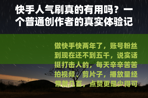 快手人气刷真的有用吗？一个普通创作者的真实体验记录
