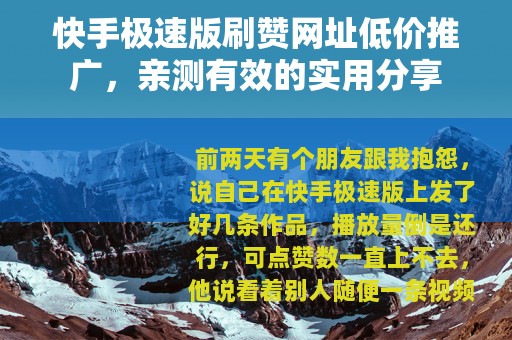 快手极速版刷赞网址低价推广，亲测有效的实用分享