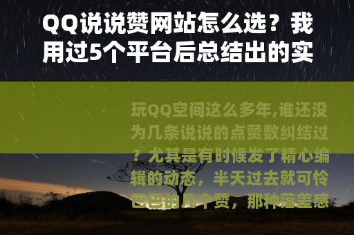 QQ说说赞网站怎么选？我用过5个平台后总结出的实用经验