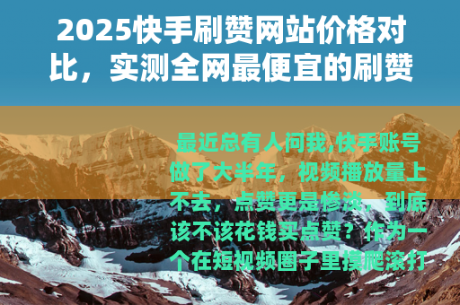 2025快手刷赞网站价格对比，实测全网最便宜的刷赞平台推荐
