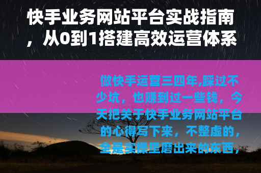 快手业务网站平台实战指南，从0到1搭建高效运营体系