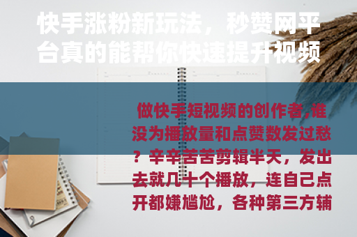 快手涨粉新玩法，秒赞网平台真的能帮你快速提升视频热度吗？