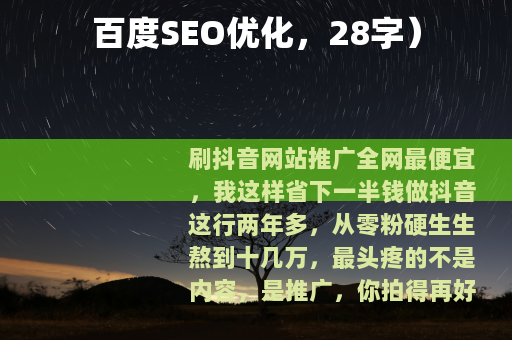 百度SEO优化，28字）