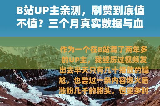 B站UP主亲测,刷赞到底值不值?三个月真实数据与血泪教训 B站UP主亲测,刷赞到底值不值?三个月真实数据与血泪教训