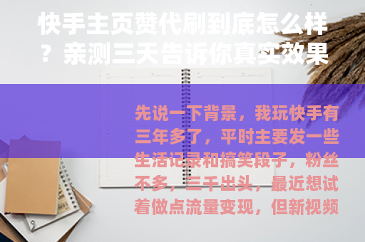 快手主页赞代刷到底怎么样？亲测三天告诉你真实效果和隐藏问题