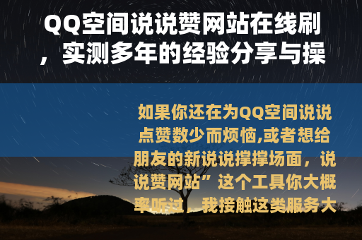 QQ空间说说赞网站在线刷，实测多年的经验分享与操作指南