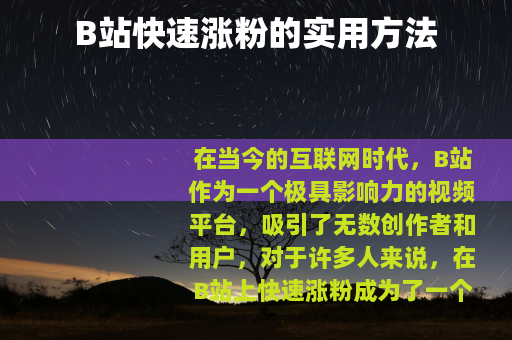 B站快速涨粉的实用方法