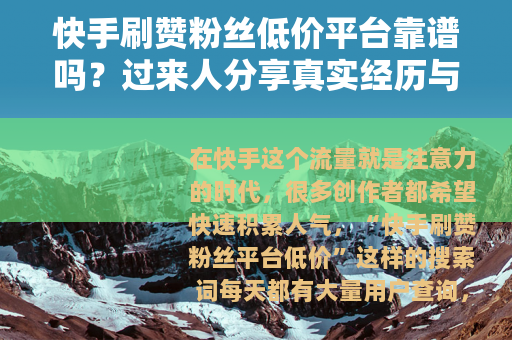 快手刷赞粉丝低价平台靠谱吗？过来人分享真实经历与避坑指南