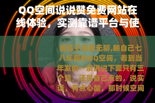 QQ空间说说赞免费网站在线体验，实测靠谱平台与使用技巧分享