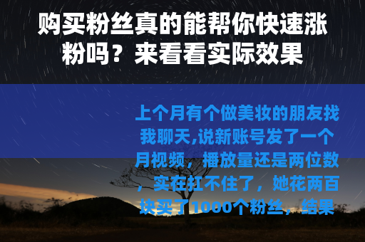 购买粉丝真的能帮你快速涨粉吗？来看看实际效果