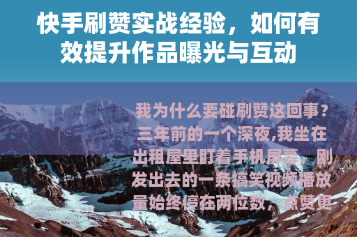 快手刷赞实战经验，如何有效提升作品曝光与互动