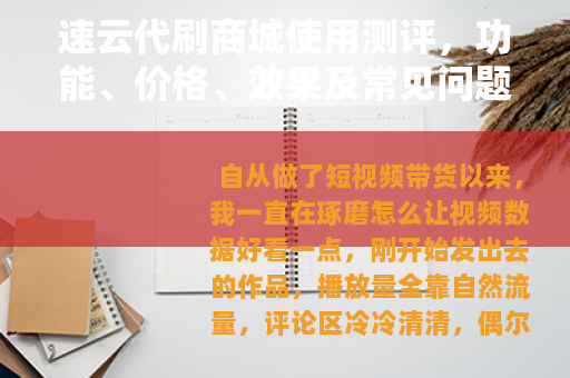 速云代刷商城使用测评，功能、价格、效果及常见问题全解析