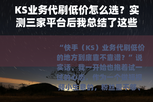 KS业务代刷低价怎么选？实测三家平台后我总结了这些经验