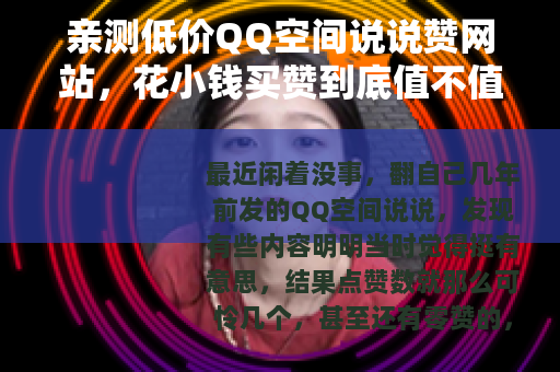 亲测低价QQ空间说说赞网站，花小钱买赞到底值不值？真实体验分享