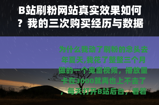 B站刷粉网站真实效果如何？我的三次购买经历与数据对比