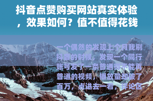 抖音点赞购买网站真实体验，效果如何？值不值得花钱？