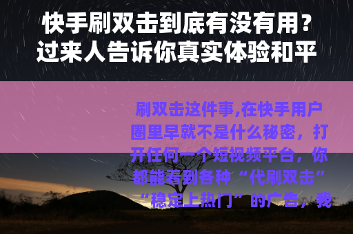快手刷双击到底有没有用？过来人告诉你真实体验和平台规则