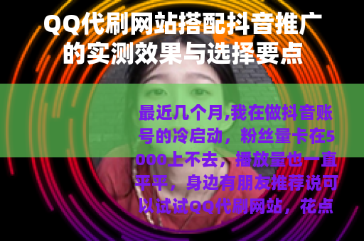 QQ代刷网站搭配抖音推广的实测效果与选择要点