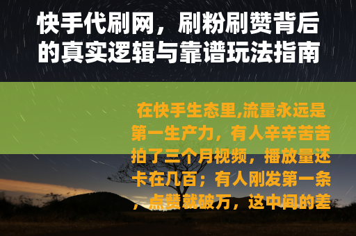 快手代刷网，刷粉刷赞背后的真实逻辑与靠谱玩法指南