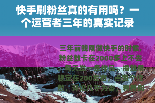 快手刷粉丝真的有用吗？一个运营者三年的真实记录